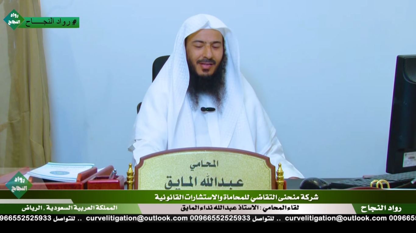 رواد النجاح || شركة منحنى التقاضي للمحاماة والاستشارات القانونية