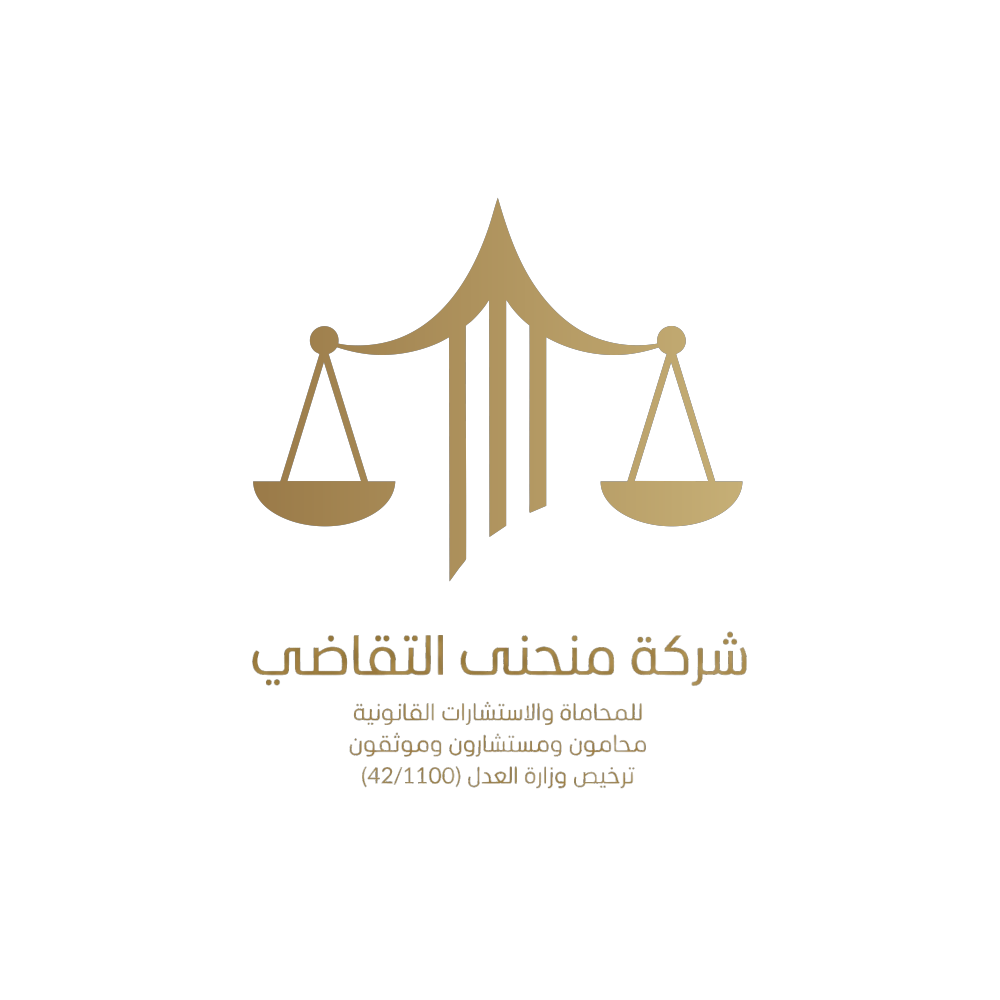 شركة منحنى التقاضي للمحاماة والاستشارات القانونية | خبرة قانونية رائدة في السعودية