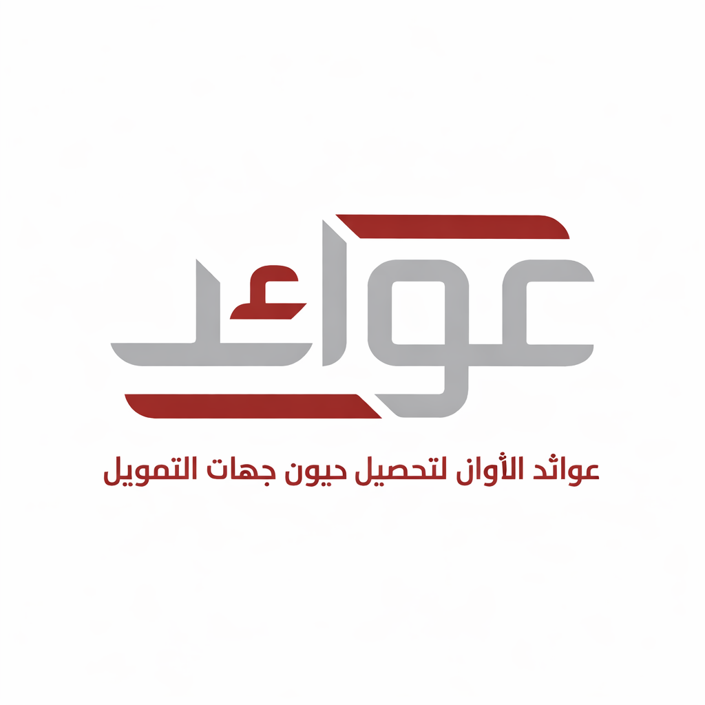 عوائد الأوان
